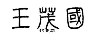 曾慶福王茂國篆書個性簽名怎么寫