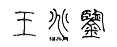 陳聲遠王兆鑒篆書個性簽名怎么寫