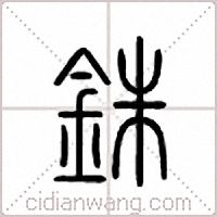 銖篆書