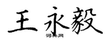 丁謙王永毅楷書個性簽名怎么寫