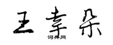 曾慶福王幸朵行書個性簽名怎么寫