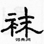 駱恆光寫的硬筆隸書襪