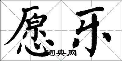 翁闓運願樂楷書怎么寫