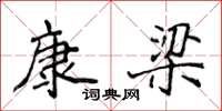 侯登峰康梁楷書怎么寫