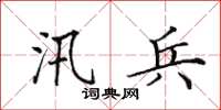 田英章汛兵楷書怎么寫