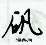 倪偉林寫的硬筆行書礬