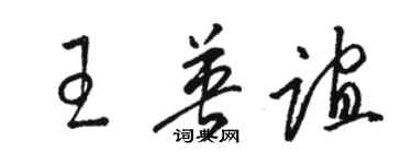 駱恆光王英誼草書個性簽名怎么寫