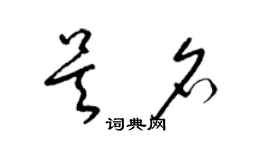 梁錦英吳名草書個性簽名怎么寫