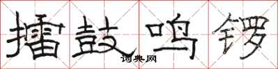 駱恆光擂鼓鳴鑼隸書怎么寫