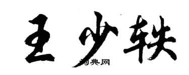 胡問遂王少軼行書個性簽名怎么寫