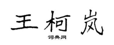 袁強王柯嵐楷書個性簽名怎么寫