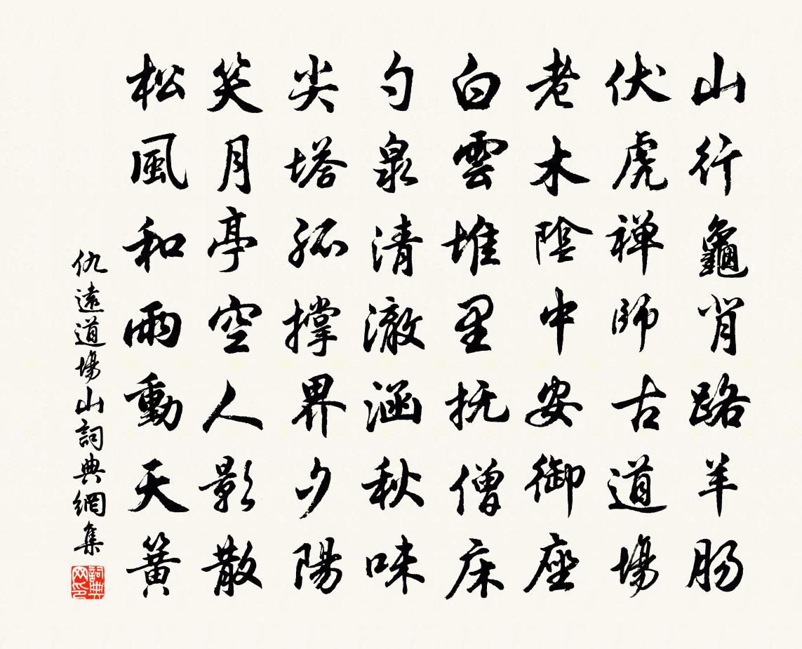 仇遠道場山書法作品欣賞