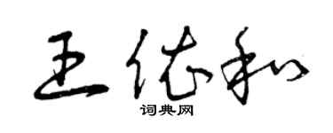 曾慶福王依和草書個性簽名怎么寫