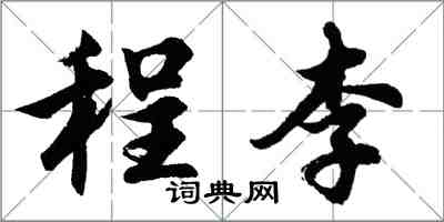 胡問遂程李行書怎么寫