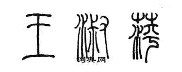 陳墨王淑萍篆書個性簽名怎么寫