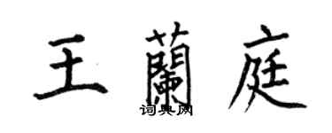 何伯昌王蘭庭楷書個性簽名怎么寫