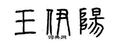 曾慶福王伊陽篆書個性簽名怎么寫