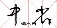 王冬齡中省草書怎么寫