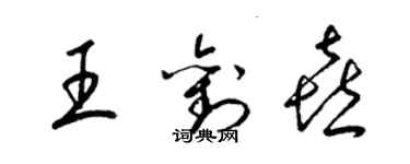 梁錦英王劉喜草書個性簽名怎么寫