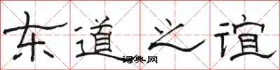駱恆光東道之誼隸書怎么寫