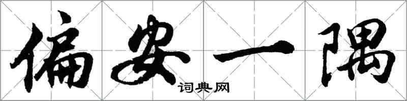 胡問遂偏安一隅行書怎么寫