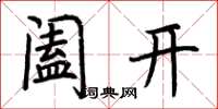 荊霄鵬闔開楷書怎么寫