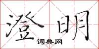 黃華生澄明楷書怎么寫