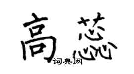 何伯昌高蕊楷書個性簽名怎么寫