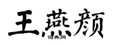 翁闓運王燕顏楷書個性簽名怎么寫