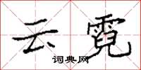 袁強雲霓楷書怎么寫