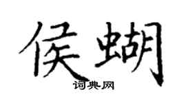 丁謙侯蝴楷書個性簽名怎么寫