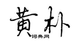 曾慶福黃朴行書個性簽名怎么寫