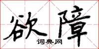 周炳元慾障楷書怎么寫