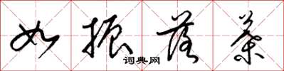 梁錦英如振落葉草書怎么寫