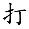 打