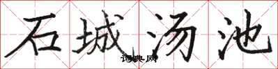 駱恆光石城湯池楷書怎么寫