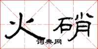 曾慶福火硝隸書怎么寫
