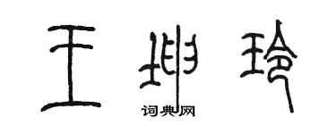 陳墨王坤玲篆書個性簽名怎么寫