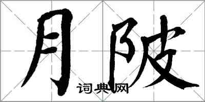 翁闓運月陂楷書怎么寫