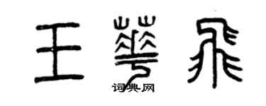 曾慶福王華飛篆書個性簽名怎么寫