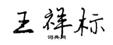 曾慶福王祥標行書個性簽名怎么寫