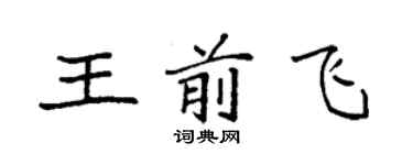 袁強王前飛楷書個性簽名怎么寫