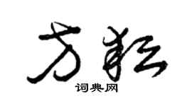 曾慶福方耘草書個性簽名怎么寫