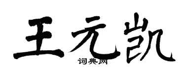 翁闓運王元凱楷書個性簽名怎么寫