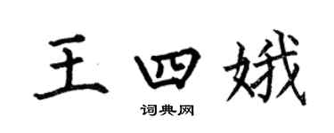 何伯昌王四娥楷書個性簽名怎么寫