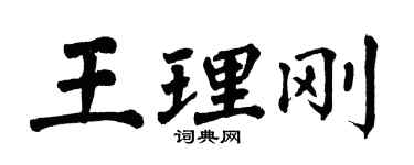 翁闓運王理剛楷書個性簽名怎么寫