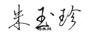 駱恆光朱玉珍行書個性簽名怎么寫