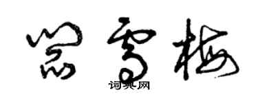 曾慶福閻雪梅草書個性簽名怎么寫