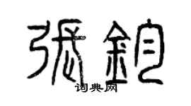 曾慶福張鈞篆書個性簽名怎么寫