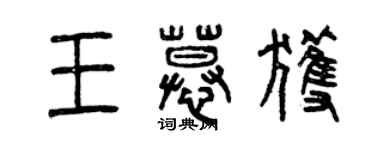 曾慶福王慕獲篆書個性簽名怎么寫